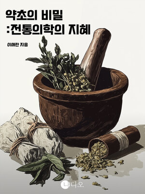 cover image of 약초의 비밀; 전통의학의 지혜